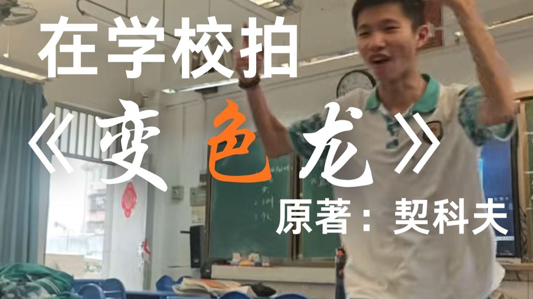 我们在学校，翻拍了契科夫的《变色龙》