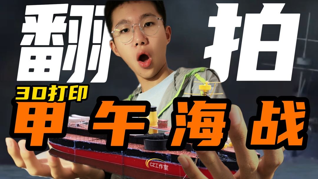 我们用3D打印重现了甲午海战