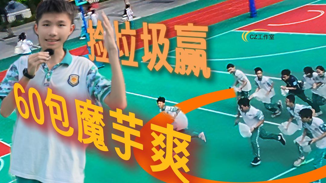 10个人比赛捡垃圾，谁能赢得60包魔芋爽？