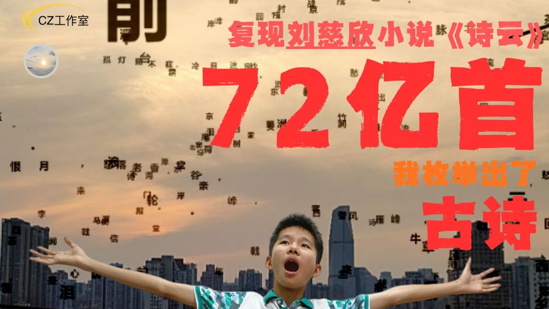 我预测出了七十二亿首唐人没写过的诗